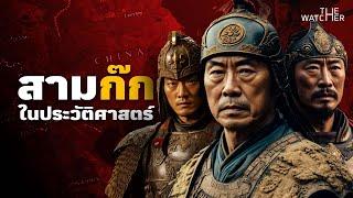 สารคดี สามก๊กจริงในประวัติศาสตร์ | ม้วนเดียวจบ