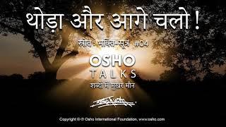 OSHO: थोड़ा और आगे चलो! Thoda Aur Aage Chalo!