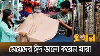 দর্জি বাড়ির গল্প | পর্ব - ৩৭ | Fashion Bazar | Ekhon TV