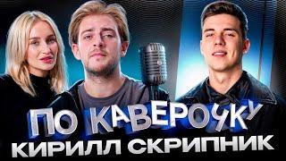 Кирилл Скрипник — про работу с Клавой Кокой и карьеру до Black Star | ПО КАВЕРОЧКУ | NANSI & SIDOROV