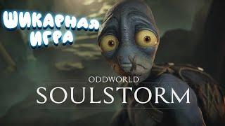 ЛЕГЕНДАРНАЯ ИГРА  Oddworld: Soulstorm  ПРОХОЖДЕНИЕ  PC gameplay