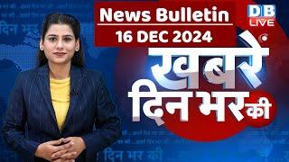 din bhar ki khabar | news of the day, hindi news india | Rahul Bharat | Parliament Session | #dblive