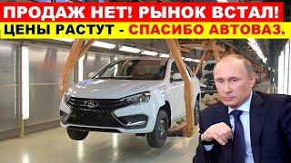 АВТОРЫНОК ВСТАЛ - ПРОДАЖ НЕТ. АВТО СНОВА ПОДОРОЖАЮТ! Авто новости дня.