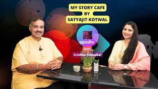 !!! उद्यमशील !!! My Story Cafe by Satyajit Kotwal on Dil Ke Kareeb with Sulekha Talwalkar !!!