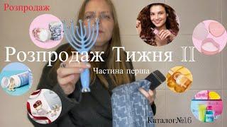 Розпродаж Третього тижня Каталог№16 Частина l