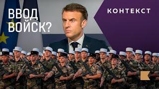 Ждать ли Украине западных войск? / Контекст