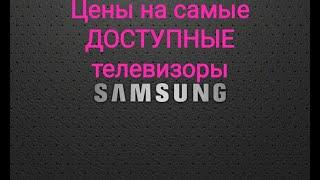 Цены на самые доступные телевизоры SAMSUNG 2021 г