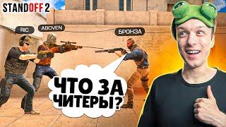 ПОПАЛИСЬ ДРУГ ПРОТИВ ДРУГА НА БРОНЗАХ В НАПАРНИКАХ (STANDOFF 2)