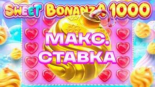 БОНУС ПО СТАВКЕ 24 000 Р \ МАКСБЕТ В БОНАНЗА 1000 \ ЗАНОС \ Sweet Bonanza 1000 \ заносы недели