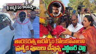 Jr NTR sister Suhasini Prays Sr NTR for Tarakaratna Health | Balayya | Mana Telugu Stars