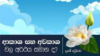 ආකාශ හා අවකාශ වල අර්ථය සමාන ද​? | Daham Atuvawa