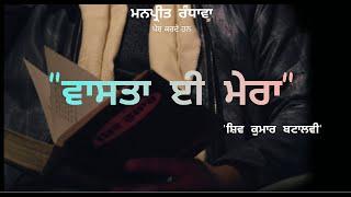 VAASTA E MERA || MANPREET RANDHAWA || SHIV KUMAR BATALVI