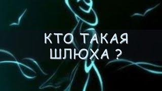 Кто такая ШЛЮХА? Чем отличается шлюха от проститутки / Сюзанна Аветисян