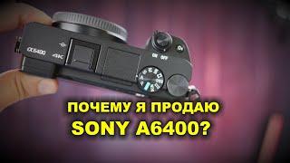 Продаю Sony A6400 - что не так с Sony?