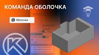 Команда Оболочка в КОМПАС-3D