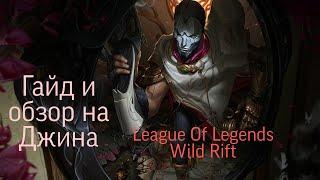 ГАЙД+ОБЗОР ГЕРОЯ ДЖИН | МЕТОВЫЙ АДК | Djin | League Of Legends: Wild Rift | Valhalla