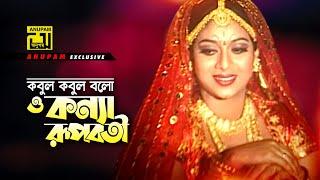 Ei Kobul Kobul | এই কবুল কবুল বলো | HD | Shabnur & Ferdous | Andrew & Rizia | Joto Prem Toto Jala