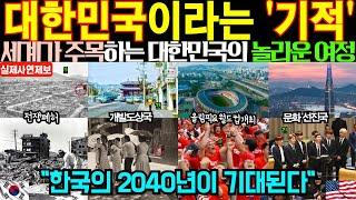 [해외감동사연] "대한민국이라는 기적!!!" 전쟁 폐허에서 세계를 이끄는 선진국이 되기까지 불과 50년이라는 불가능한 꿈을 이룬 기적의 비결은?