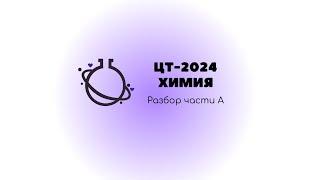 ХИМИЯ ЦТ-2024. Разбор части А (А1-А16)