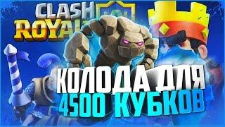 ТОП КОЛОДА БЕЗ ЛЕГЕНДАРОК ДЛЯ 4К + КУБКОВ В Clash Royale