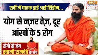 Yoga 23 December 2024 : सर्दी में घातक ड्राई आई सिंड्रोम...योग से नज़र तेज़, दूर आंखों के 5 रोग