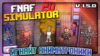 ЛЕТНЯЯ ОБНОВА 1.5.0 ФНАФ СИМУЛЯТОРА 2D! ИГНАЙТ АНИМАТРОНИКИ  FNAF Simulator: Origins #12