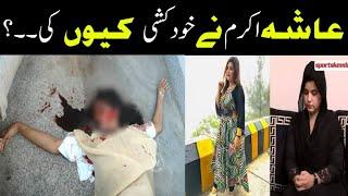 Minar-e-pakistan Ayesha Akram  khudkushi ki video viral