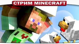 100 СПОСОБОВ УБИТЬ КУРИЦУ!!)) ВНЕЗАПНЫЙ СТРИМ ПО МАЙНКРАФТУ - DILLERON  Play