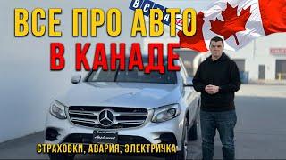 Все про авто в Канаде Электрический авто, сколько стоит страховка, что делать если попали в аварию