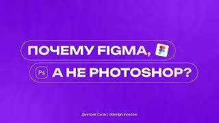 Figma - лучший онлайн редактор. Почему Figma, а не Photoshop? Преимущества Figma