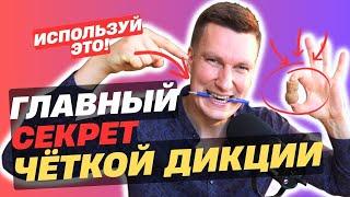 Эти 6 УПРАЖНЕНИЙ моментально улучшат твою ДИКЦИЮ. Уверенная речь, как говорить чётко и убедительно