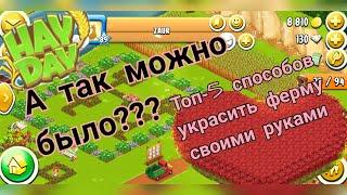 Hay Day. Топ-5 способов украсить ферму своими руками.