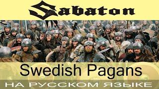 Sabaton -  Swedish Pagans  (*о-о-о* \ cover на русском от Отзвуки Нейтрона)