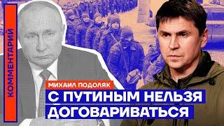 С Путиным нельзя договариваться | Михаил Подоляк