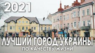 ЛУЧШИЙ ГОРОД УКРАИНЫ ПО КАЧЕСТВУ ЖИЗНИ В 2021 ГОДУ