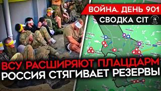 ВОЙНА. ДЕНЬ 901. ВСУ ВЗЯЛИ В ПЛЕН "АХМАТОВЦЕВ"/ УКРАИНА РАСШИРЯЕТ ПЛАЦДАРМ В КУРСКОЙ ОБЛАСТИ