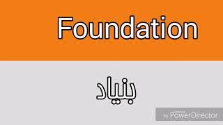 Foundation | English Learning | Vocabulary | Words Meaning | Mehran Speaking Tv