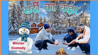 SARDI KA KEHAR || Peoples in Winter Comedy :  सर्दी | Funny Video |