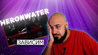 Heronwater - Зависим | Реакция и разбор