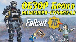 Fallout 76: ОБЗОР Броня ИНЖЕНЕРА-СТРОИТЕЛЯ или Муниципалов ГАЙД Получение Модификации Лучшая Защита