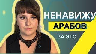 Ни за что НЕ ПОНЯТЬ арабов..