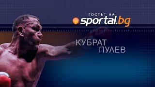 Ексклузивно: Кубрат Пулев в "Гостът на Sportal.bg"