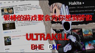 Что происходит в комьюнити ULTRAKILL вне СНГ?