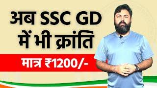 मात्र 1200 में SSC GD की पूरी तैयारी | Bumper Vacancies | Exam Engine