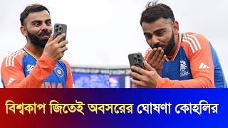 বিশ্বকাপ জিতেই অবসরের ঘোষণা কোহলির | INDvsRSA | Virat Kohli