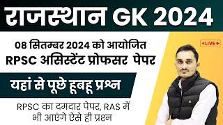 RPSC Assistant Professor Rajasthan Gk Answer key 2024 | 8 Sept. 2024 | Rajasthan Gk Paper Solution