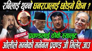 Prachanda कै अघि Oli को बिजेत Rabi लाई थुन्ने धने छोड्ने किन ? प्रचण्ड जी आउनु मिलेर जाउ ओली काम छैन