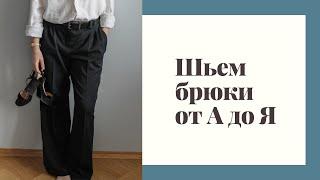 Как сшить брюки. Подробный пошив. Шью по выкройке Vikisews Софи. DIY. Anna Kalina