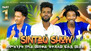 Hiyab _ (ሲንጣቅ ሾው)ብምክንያት ባዓል መስቀል ዝተዳለወ ኣዛናይን ማሃርን  ፉሉይ መደብ New Eritrean Show 2024