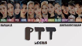 LOONA - PTT (PAINT THE TOWN) [ПЕРЕВОД/КИРИЛЛИЗАЦИЯ/COLOR CODED LYRICS]